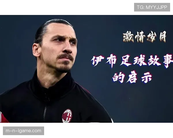 伊布职业精神启示：卓越源于不懈坚持与极致付出