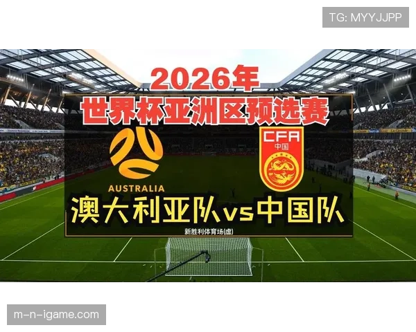澳大利亚队2026世界杯预选赛前景分析 能否连续六届晋级正赛