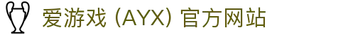 爱游戏 (AYX) 官网-提供多元化游戏体验与支持